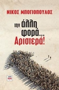 Την άλλη φορά... Αριστερά!