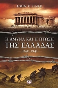 Η άμυνα και η πτώση της Ελλάδας 1940 - 1941 Η άμυνα και η πτώση της Ελλάδας 1940 - 1941