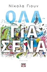 Όλα για σένα