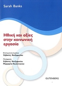 Ηθική και αξίες στην κοινωνική εργασία
