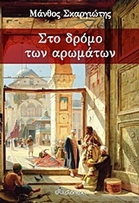 Στο δρόμο των αρωμάτων