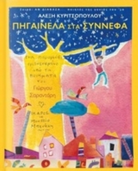 Πηγαινέλα στα σύννεφα