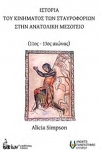 Ιστορία του κινήματος σταυροφοριών στην Ανατολική Μεσόγειο
