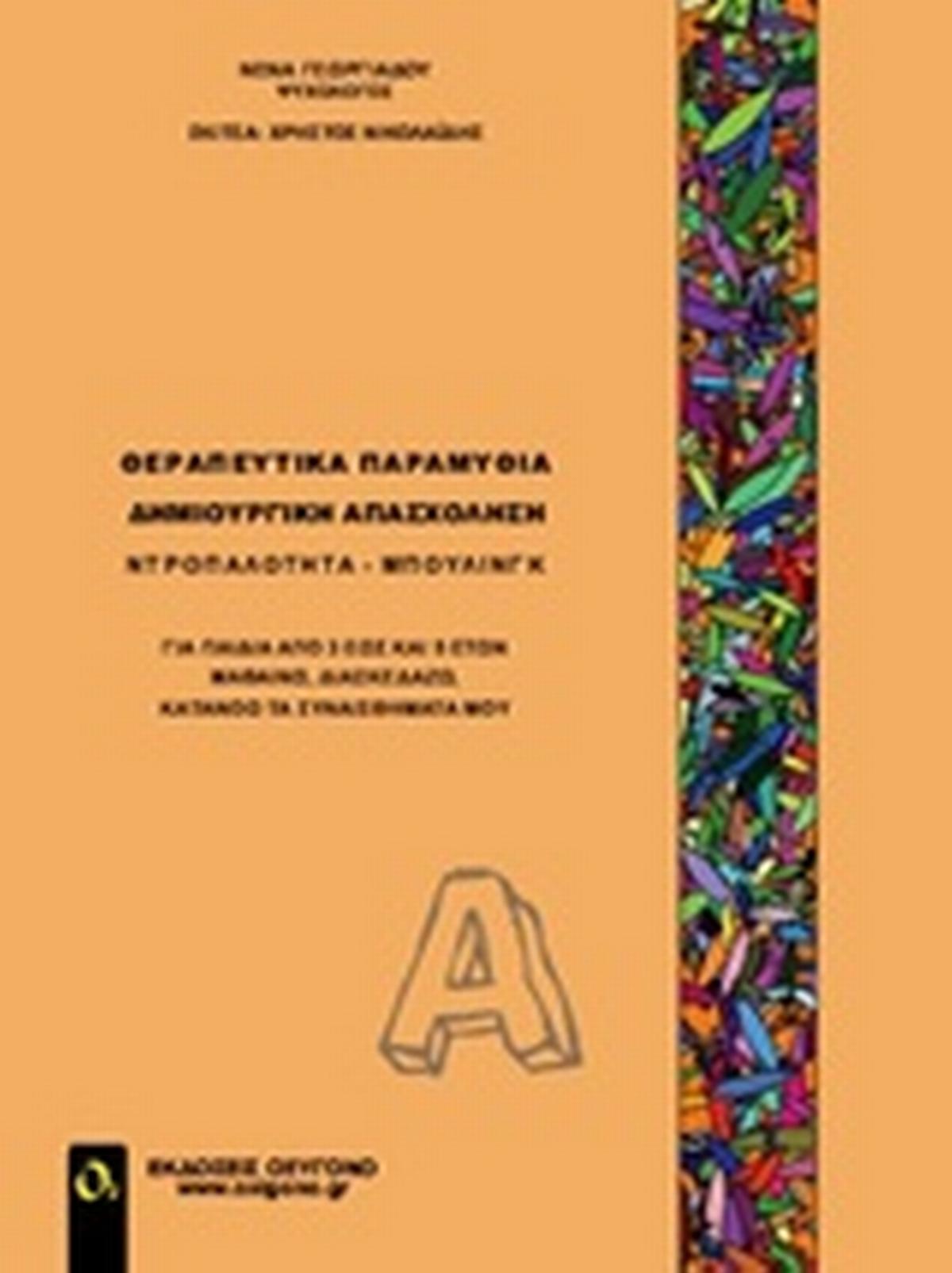 Θεραπευτικά παραμύθια - Δημιουργική απασχόληση