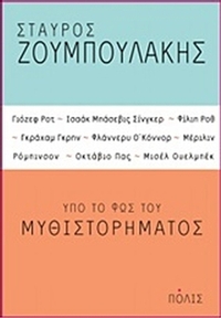 Υπό το φως του μυθιστορήματος