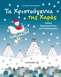 Τα Χριστούγεννα της Χαράς