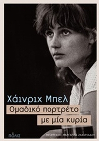 Ομαδικό πορτρέτο με μία κυρία