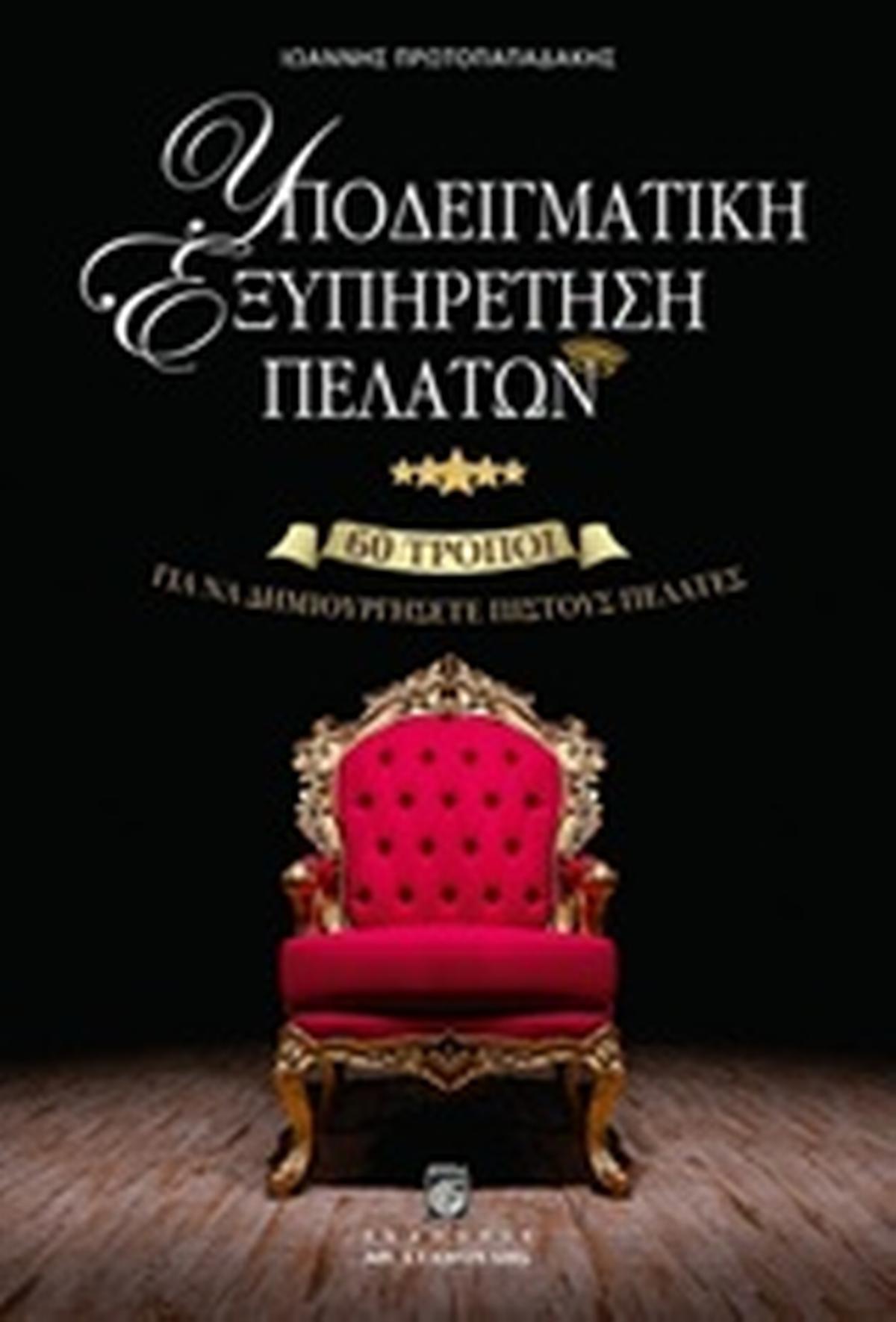 Υποδειγματική εξυπηρέτηση πελατών
