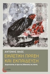 Εικαστική πράξη και εκπαίδευση
