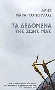 Τα δεδομένα της ζωής μας