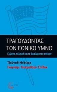 Τραγουδώντας τον εθνικό ύμνο