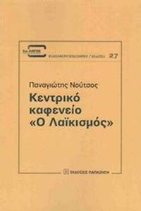 Κεντρικό καφενείο 