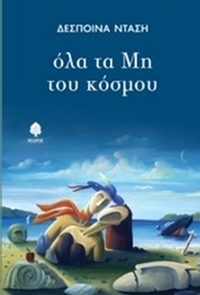 Όλα τα μη του κόσμου