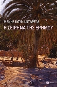 Η σειρήνα της ερήμου