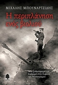 Η περιπλάνηση ενός βιολιού