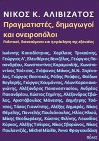 Πραγματιστές, δημαγωγοί και ονειροπόλοι