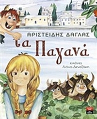 Τα παγανά