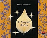 Η μαγική φλόγα