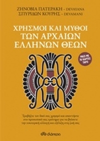 Χρησμοί και μύθοι των αρχαίων Ελλήνων θεών