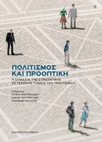 Πολιτισμός και προοπτική