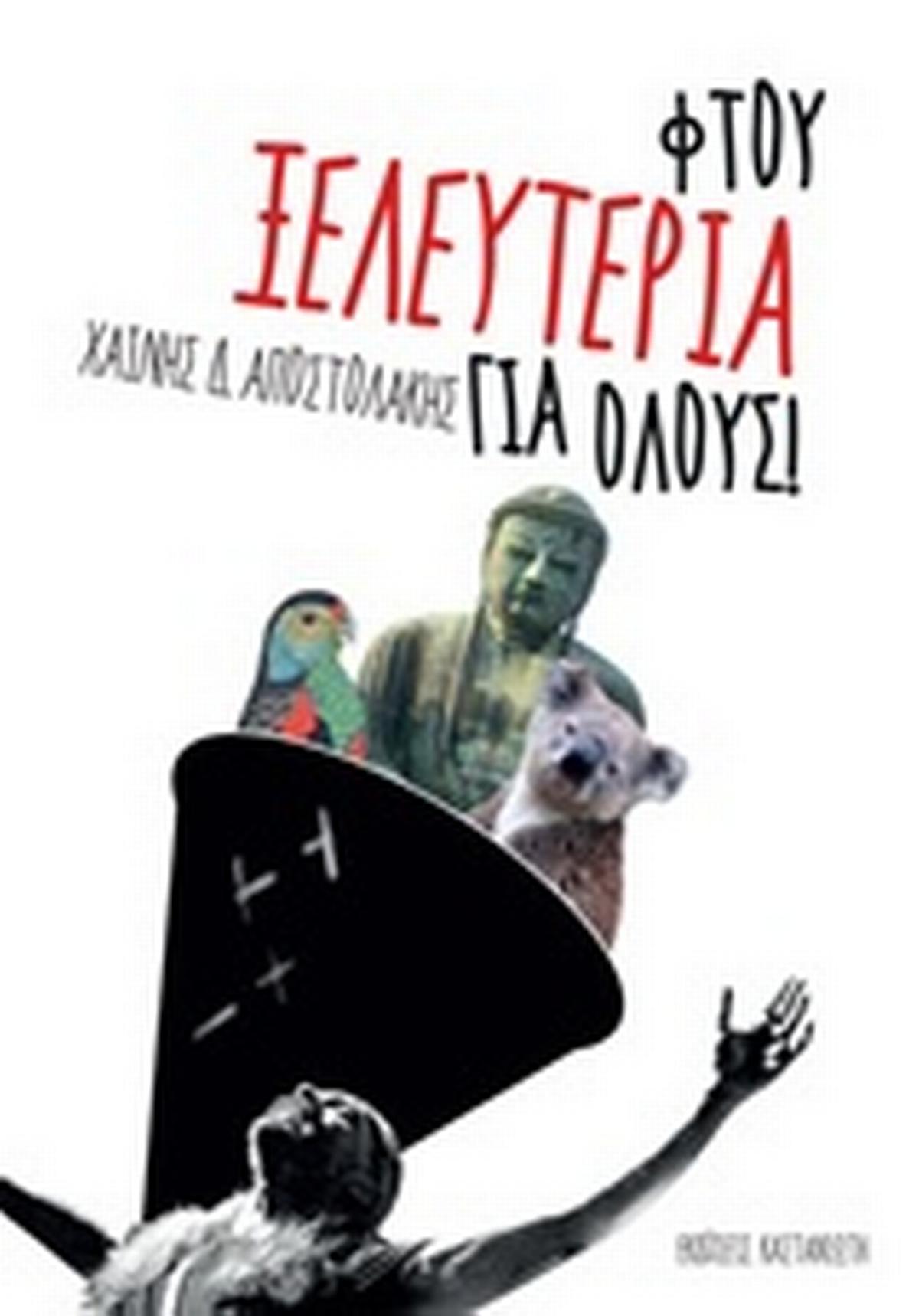 Φτου ξελευτερία για όλους! Φτου ξελευτερία για όλους!