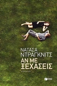 Αν με ξεχάσεις