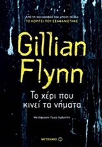 Το χέρι που κινεί τα νήματα