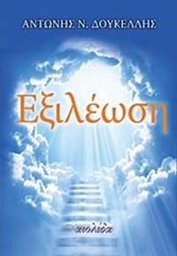 Εξιλέωση