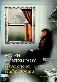 Πέρα από τα παλιά ασήμια