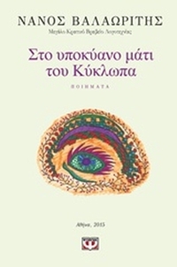 Στο υποκύανο μάτι του Κύκλωπα