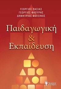 Παιδαγωγική και εκπαίδευση