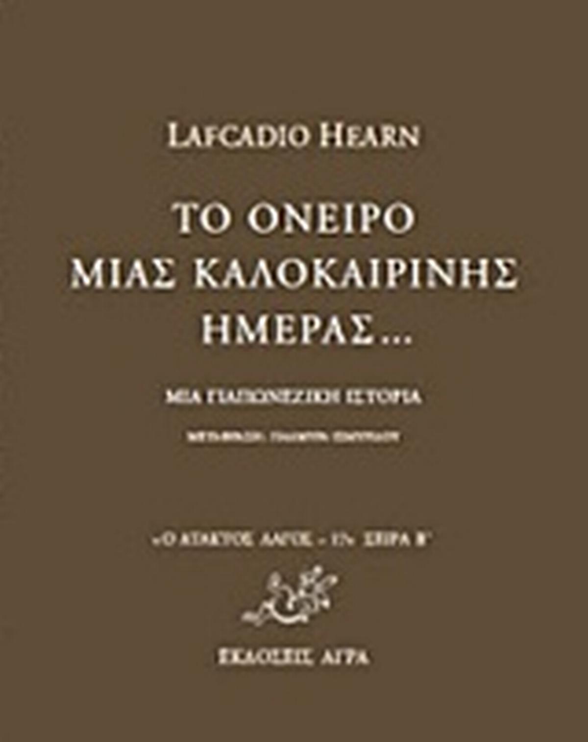 Το όνειρο μιας καλοκαιρινής ημέρας...