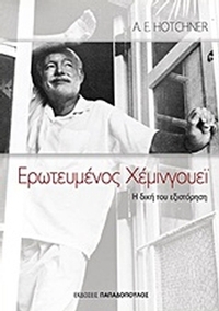 Ερωτευμένος Χέμινγουεϊ