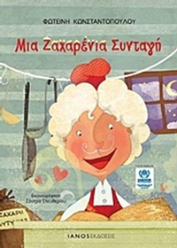 Μια ζαχαρένια συνταγή