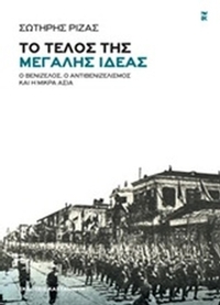 Το τέλος της Μεγάλης Ιδέας Το τέλος της Μεγάλης Ιδέας