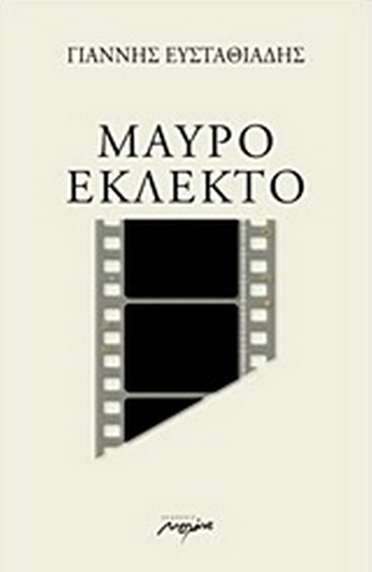 Μαύρο εκλεκτό