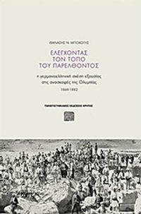 Ελέγχοντας τον τόπο του παρελθόντος