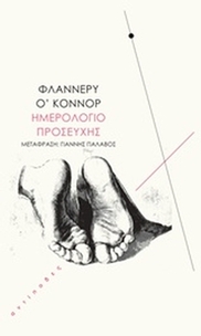 Ημερολόγιο προσευχής