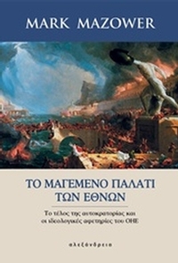 Το μαγεμένο παλάτι των εθνών