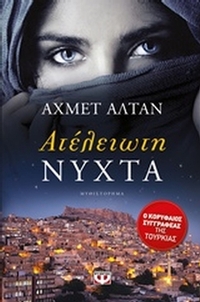 Ατέλειωτη νύχτα