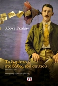 Το δωμάτιο στο βάθος του σπιτιού