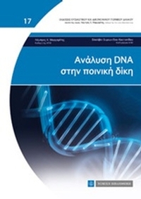 Ανάλυση DNA στην ποινική δίκη