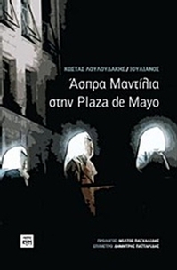 Άσπρα μαντίλια στην Plaza de Mayo