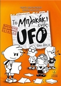 Το μπλοκάκι ενός UFO: Ώστε έτσι, ε;