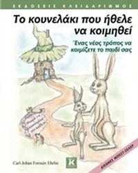 Το κουνελάκι που ήθελε να κοιμηθεί