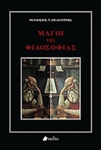 Μάγοι της φιλοσοφίας