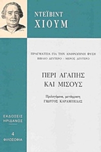 Περί αγάπης και μίσους