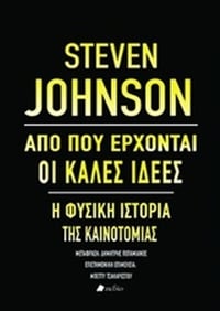 Από πού έρχονται οι καλές ιδέες