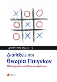 Διαλέξεις στη θεωρία παιγνίων