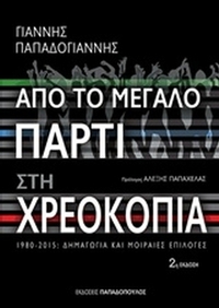 Από το μεγάλο πάρτι στη χρεοκοπία